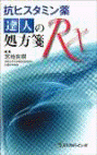  抗ヒスタミン薬　～達人の処方箋Rx～ 