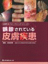  皮膚科　フォトクリニックシリーズ誤診されている皮膚疾患 