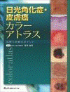  日光角化症・皮膚癌カラーアトラス診断と治療のポイント 