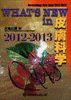  WHAT'S　NEW　in　皮膚科学　2012-2013 