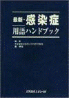  最新・感染症用語ハンドブック 
