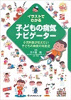  イラストでわかる子どもの病気ナビゲーター小児科医が伝えたい子どもの病気の対処法 