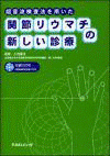  超音波検査法を用いた関節リウマチの新しい診療 
