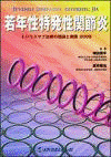  若年性特発性関節炎トシリズマブ治療の理論と実際2009 