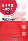  皮膚病理のみかた　（表皮）How　to　Study　Histopathology　of　the　Skin 