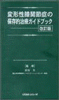  変形性膝関節症の保存的治療ガイドブック-改訂版 