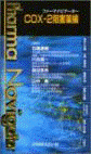  ファーマナビゲーター・8　COX-2阻害薬編 