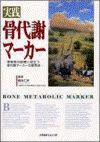 実践骨代謝マーカー 