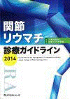  関節リウマチ診療ガイドライン 2014 