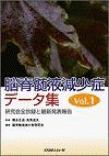  脳脊髄液減少症データ集 Vol.1―研究会全抄録と最新発表報告― 