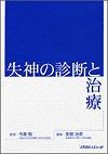  失神の診断と治療 