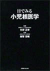 目でみる小児核医学 