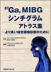 67Ga, MIBGシンチグラムアトラス集 