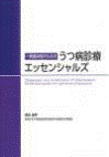  一般臨床医のためのうつ病診療エッセンシャルズ 