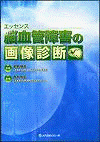 エッセンス脳血管障害の画像診断 