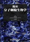  臨床分子細胞生物学 