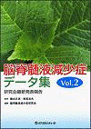  脳脊髄液減少症データ集 Vol.2―研究会最新発表報告― 