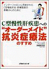  C型慢性肝疾患への “オーダーメイド”抗炎症療法のすすめ 
