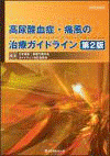  高尿酸血症・痛風の治療ガイドライン　第2版  