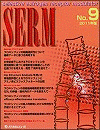  SERM　No.9（2011年版） 