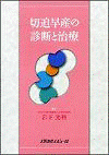  切迫早産の診断と治療 