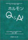  ホルモンQ&A―Hormone frontier in gynecology Vol．1-9 1994-2002 
