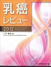  乳癌レビュー2012 