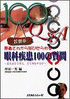  患者さんから浴びせられる眼科疾患100の質問―達人はどう答え，どう対応するか ― 