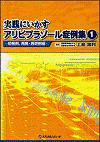  実践にいかすアリピプラゾール症例集1―初発例，再発・再燃例編 