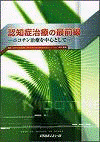  認知症治療の最前線―ニコチン治療を中心として― 