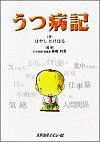  うつ病記 