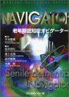  老年期認知症ナビゲーター 