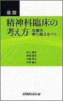  座談 精神科臨床の考え方―危機を乗り越えるべく 
