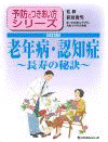  予防とつきあい方シリーズ３老年病・認知症[改訂版]長寿の秘訣 