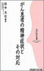  がん患者の精神症状とその対応 