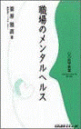  職場のメンタルヘルス 