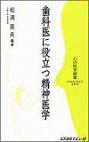  歯科医に役立つ精神医学 