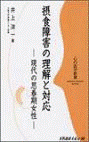  摂食障害の理解と対応―現代の思春期女性 
