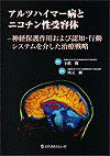  アルツハイマー病とニコチン性受容体―神経保護作用および認知・行動システムを介した治療戦略 