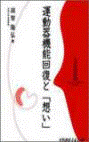  運動器機能回復と「想い」 