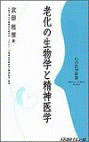  老化の生物学と精神医学 