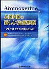  ADHDの新しい治療戦略 ―アトモキセチンを中心として 