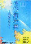 座談会 うつ病治療 ―現場の工夫より 