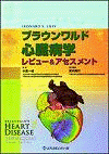  ブラウンワルド心臓病学レビュー＆アセスメント 