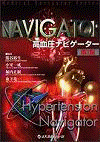  ナビゲーターシリーズ・1高血圧ナビゲーター第3版  
