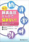  もう肺高血圧なんかで悩まない！～岡山医療センターの取り組みから～ 