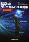  脳卒中クリニカルパス実例集　―基幹病院編― 