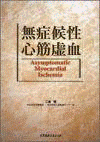  無症候性心筋虚血 