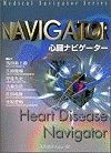  心臓ナビゲーター 