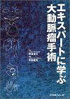  エキスパートに学ぶ大動脈瘤手術 